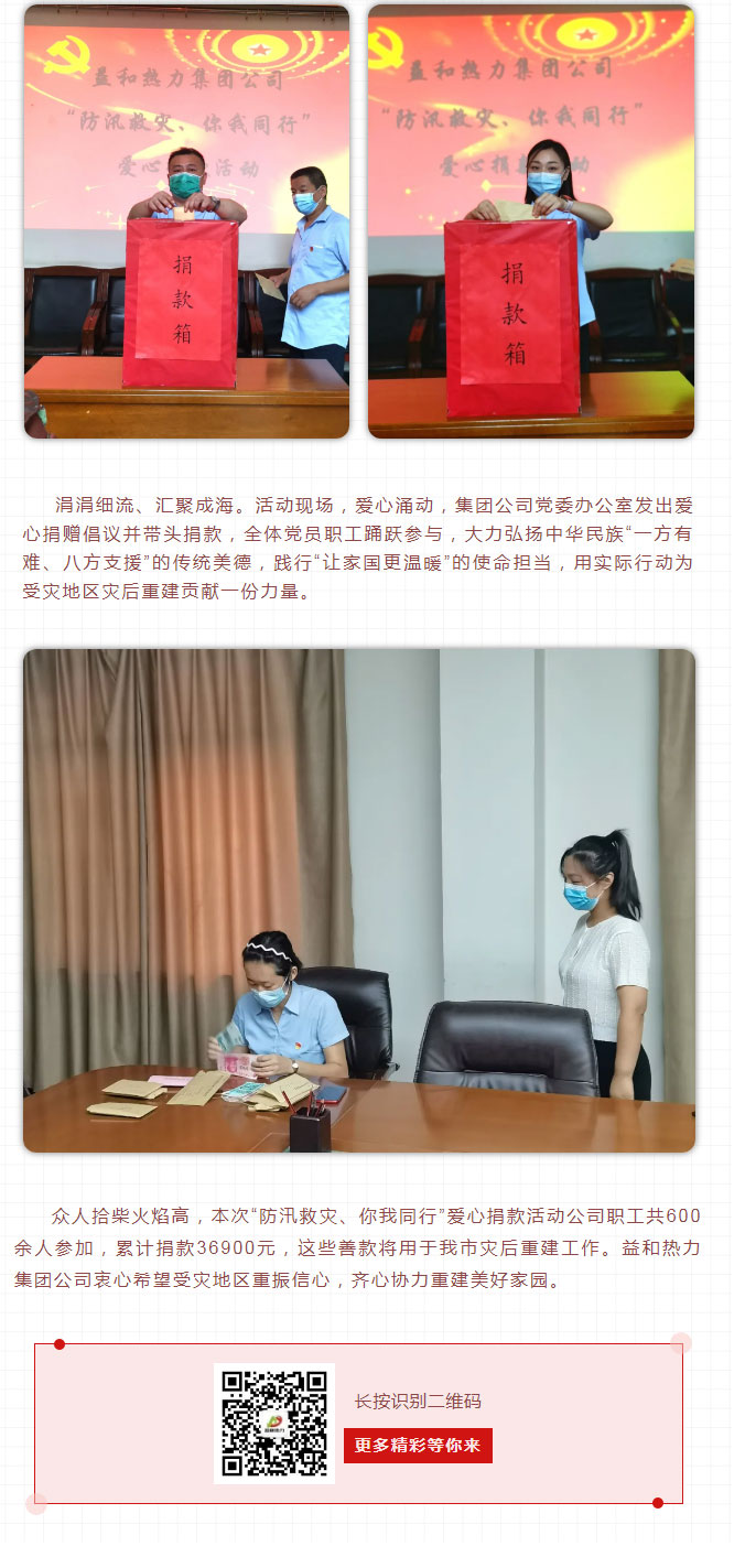益和熱力組織開展“防汛救災、你我同行”愛心捐款活動_03