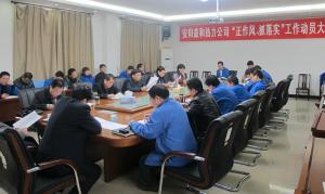 安陽益和熱力公司召開“正作風(fēng)、抓落實”工作動員大會